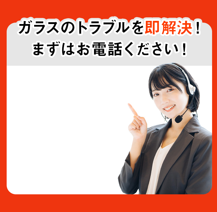 ガラスのトラブルを即解決!まずはお電話ください!
