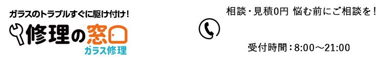 ガラス修理の窓口