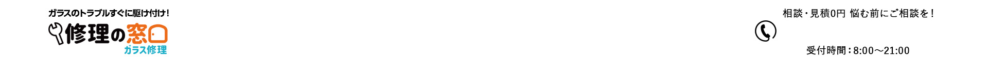 ガラス修理の窓口