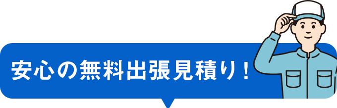 安心の無料見積もり