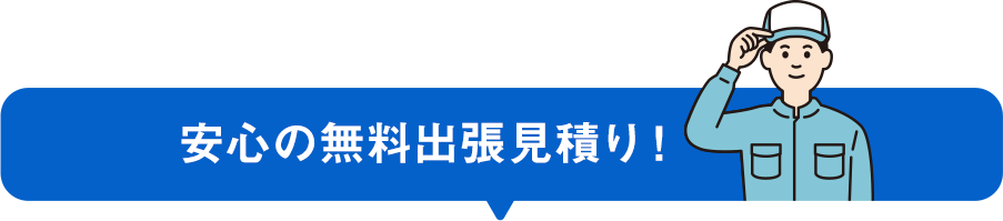 安心の無料見積もり