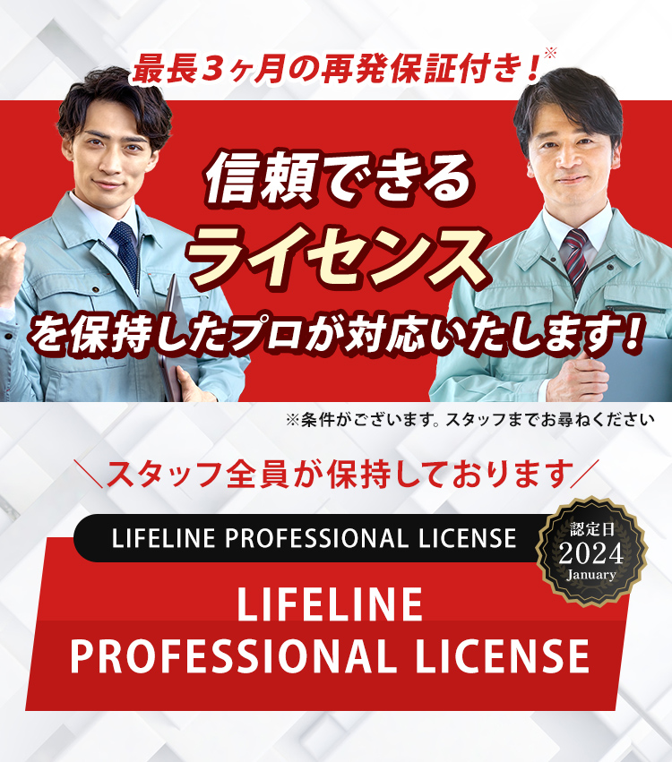 信頼できるライセンスを保持したプロが対応いたします