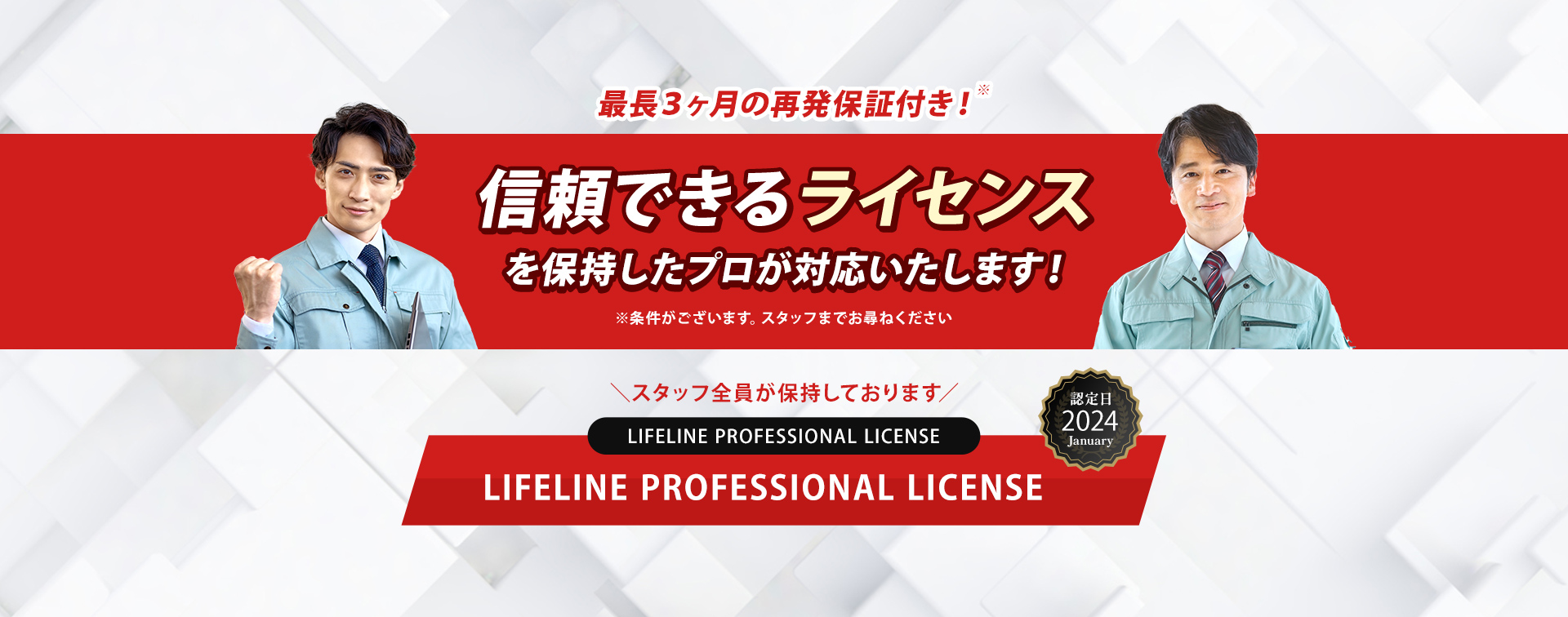 信頼できるライセンスを保持したプロが対応いたします