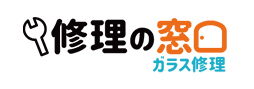 ガラス修理の窓口