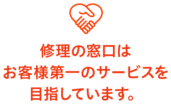 修理の窓口はお客様第一のサービスを目指しています。