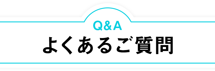 よくあるご質問