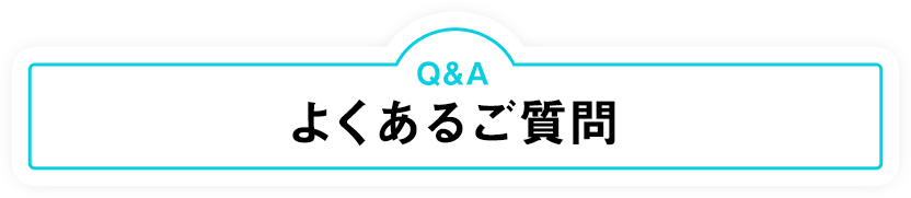 よくあるご質問
