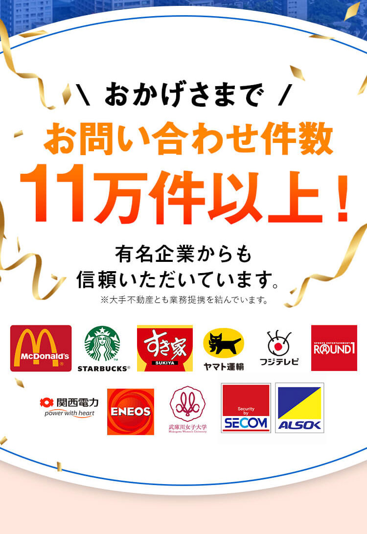 お問い合わせ件数100,000件以上