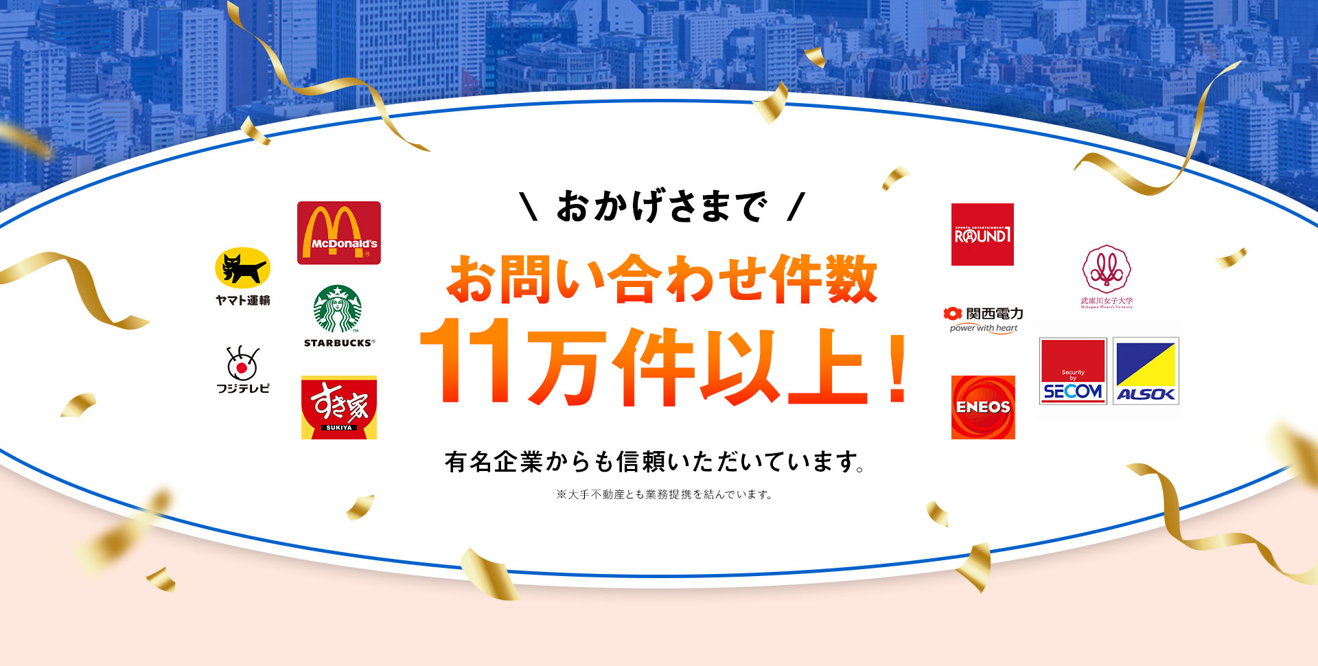 お問い合わせ件数100,000件以上