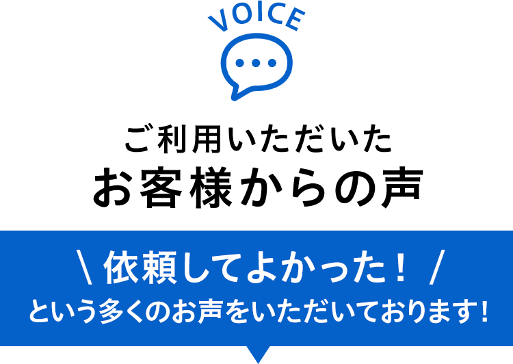 お客様からの声